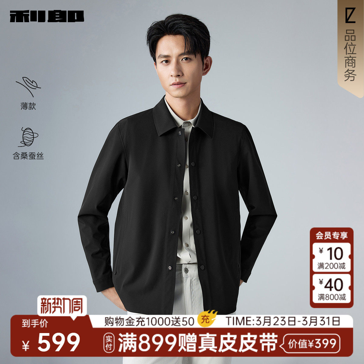 【薄款/含桑蚕丝】利郎官方 黑色正肩行政夹克男26春商务男装外套