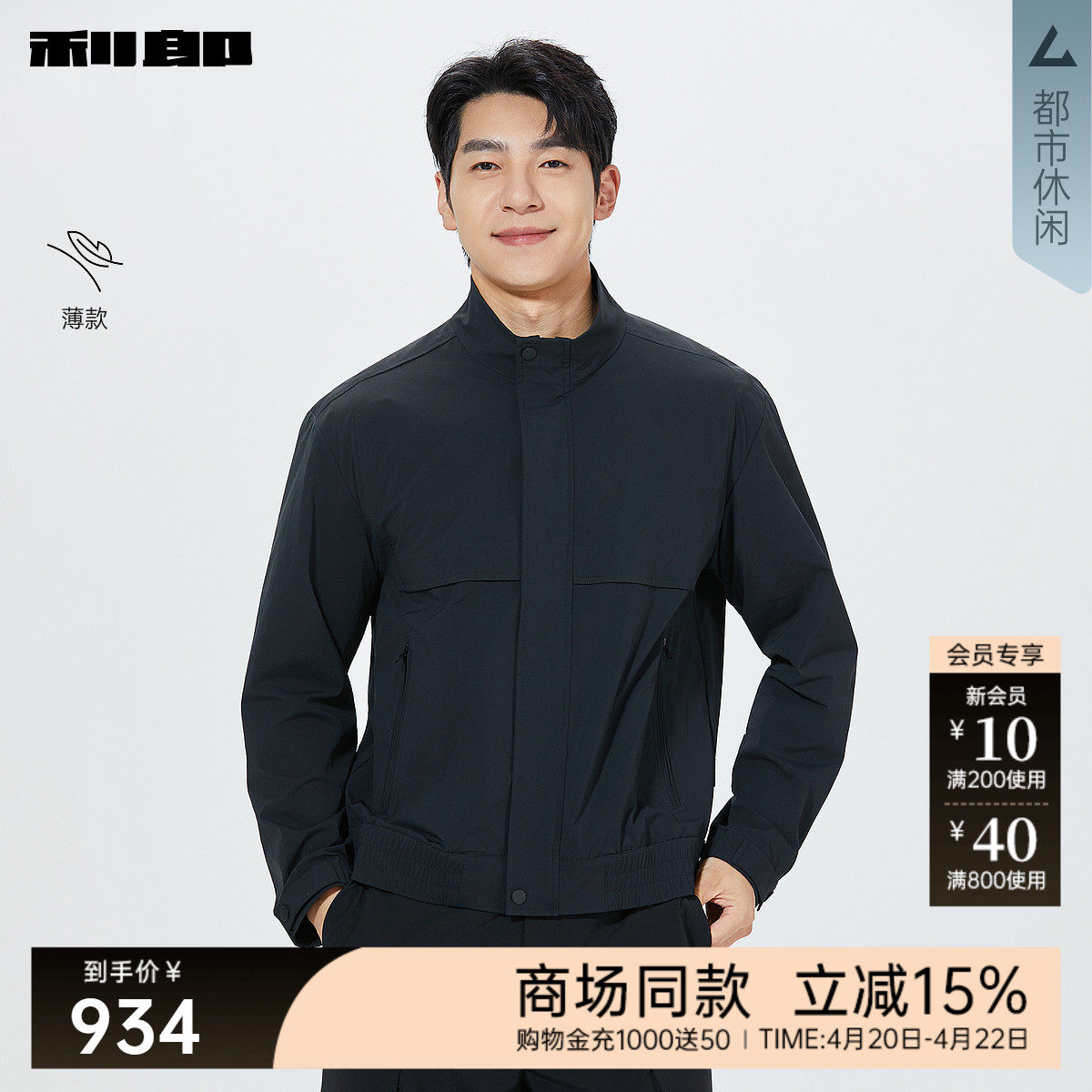 【商场同款】利郎官方薄款夹克男2026春短款立领外套26CJK3071/2A