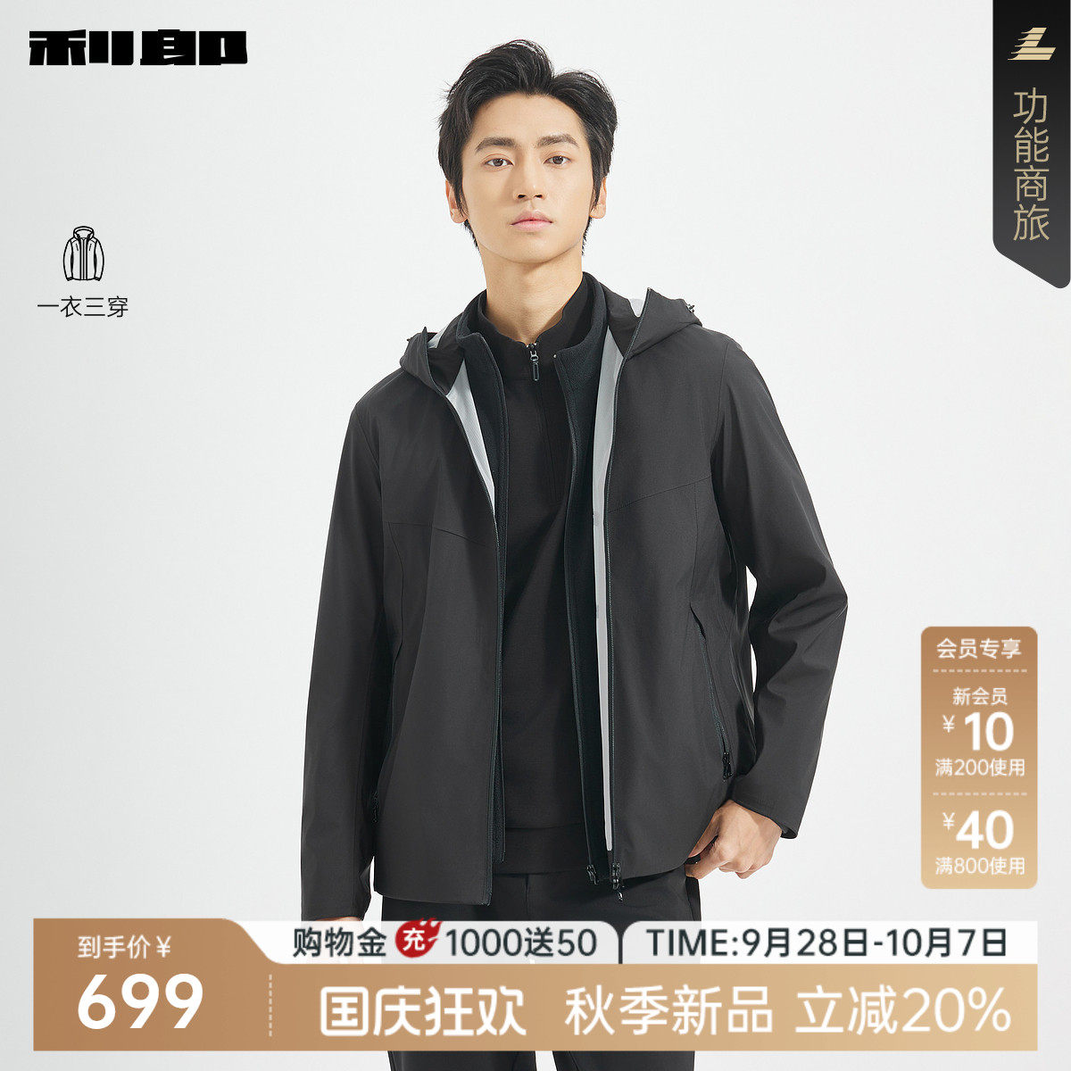 利郎官方秋季一衣三穿连帽夹克