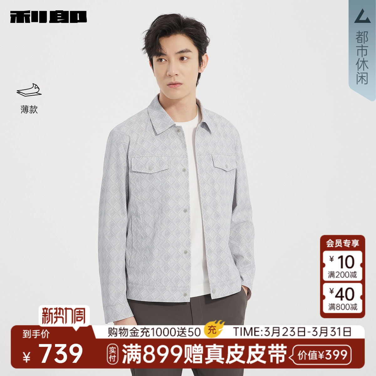 【薄款】利郎官方 夹克男士潮流休闲印花翻领男装春季新款外套男