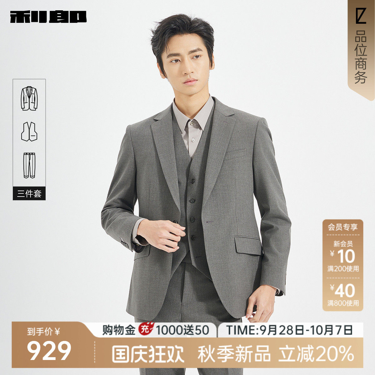 利郎官方秋季含马甲西服三件套