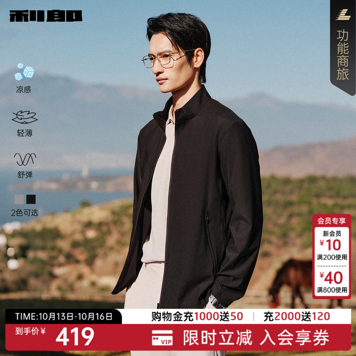 【凉感/弹力】利郎行政夹克男薄款2026春季商务男装立领春装外套