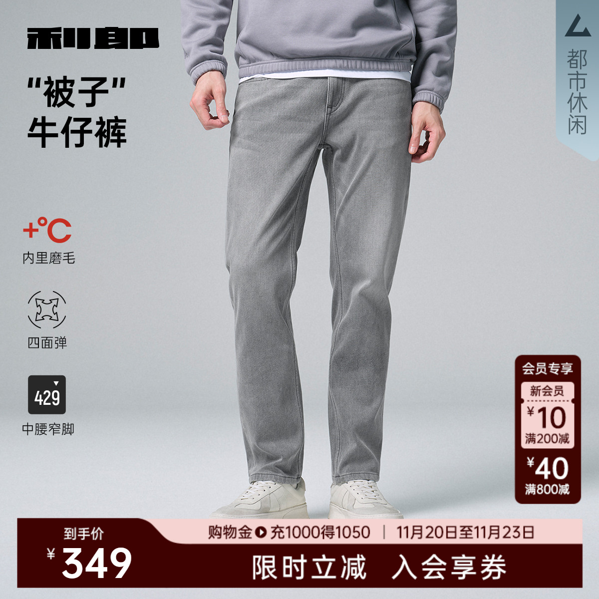 利郎官方四面弹保暖被子牛仔裤