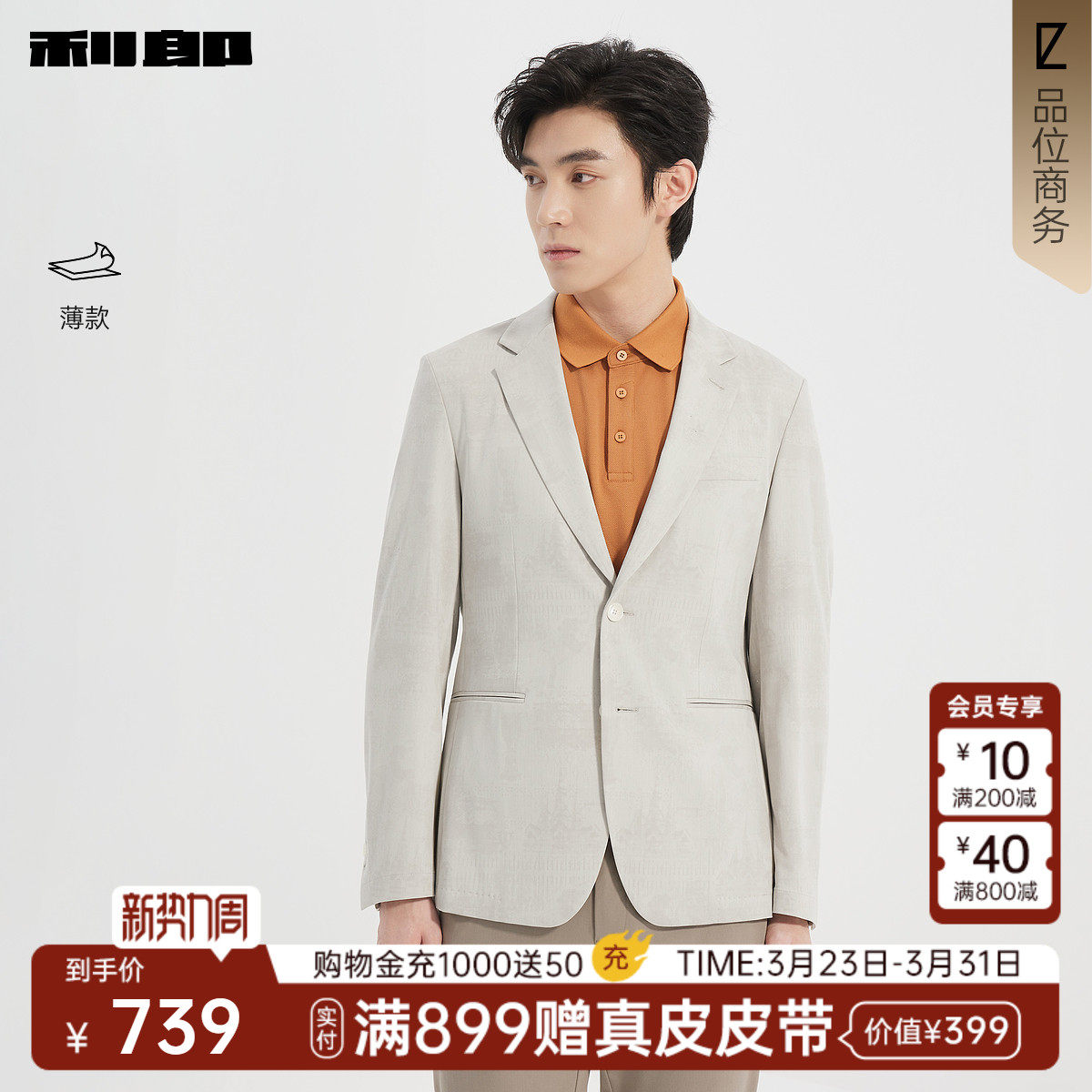 【薄款】利郎官方正品 休闲西服男士潮流印花春季新款修身外套男