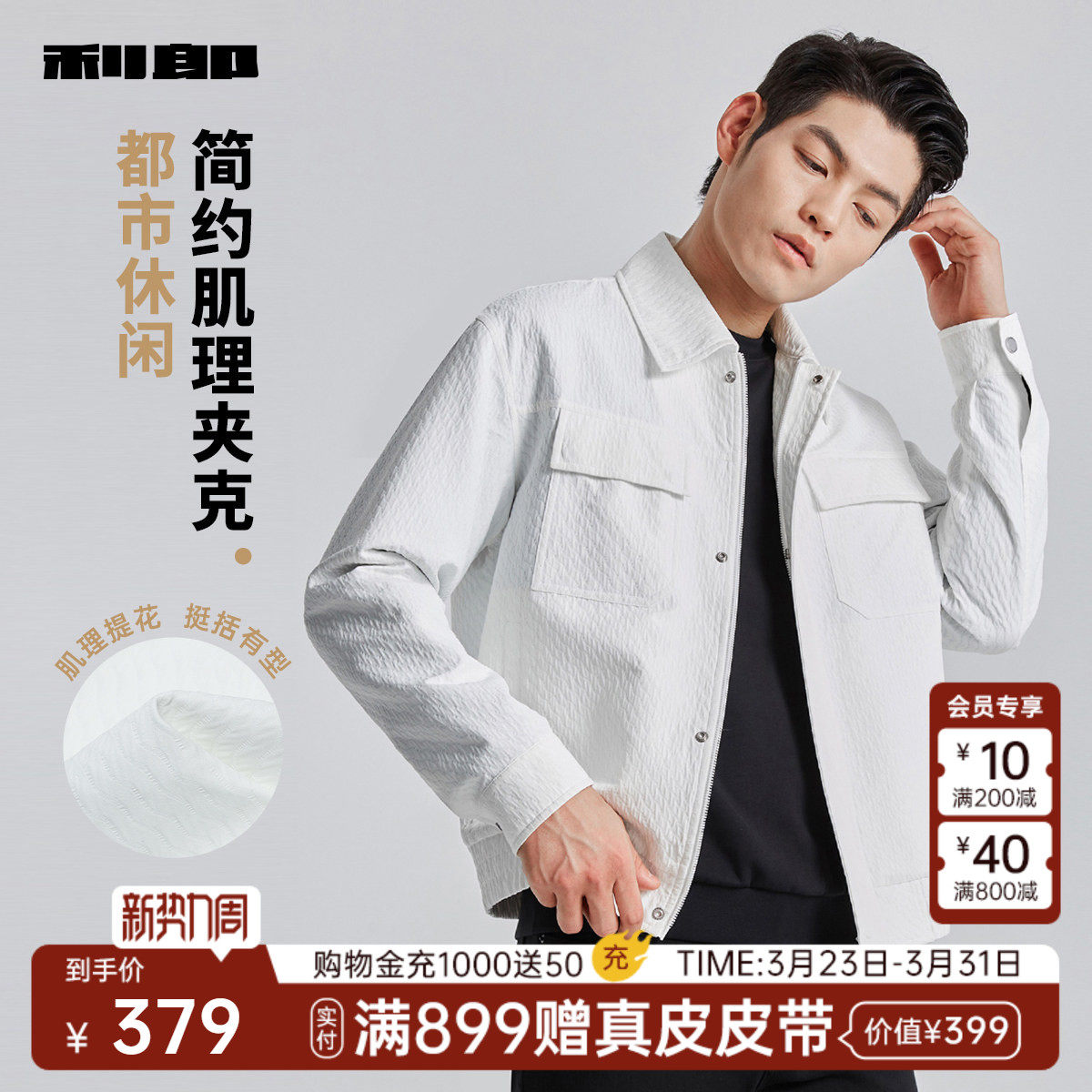 利郎官方底特律夹克男白色工装翻领新款短款肌理春秋款外套男装