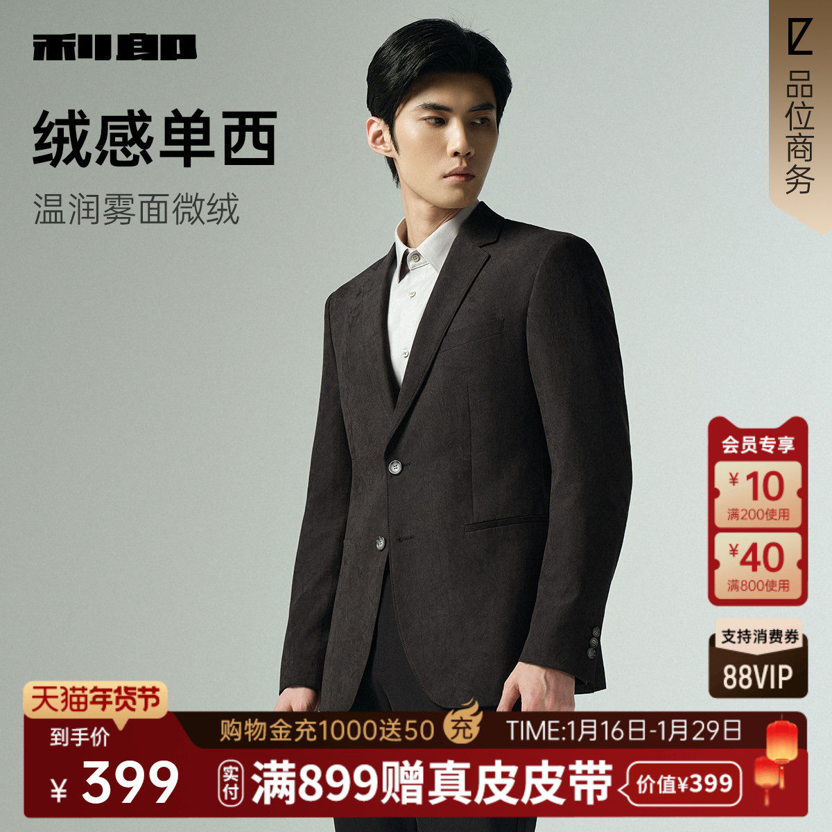 【绒感单西】利郎官方 休闲西服男士商务2025秋季新款西装外套男,男装,休闲西服,淘宝优惠券,粉丝福利购,淘宝优惠卷