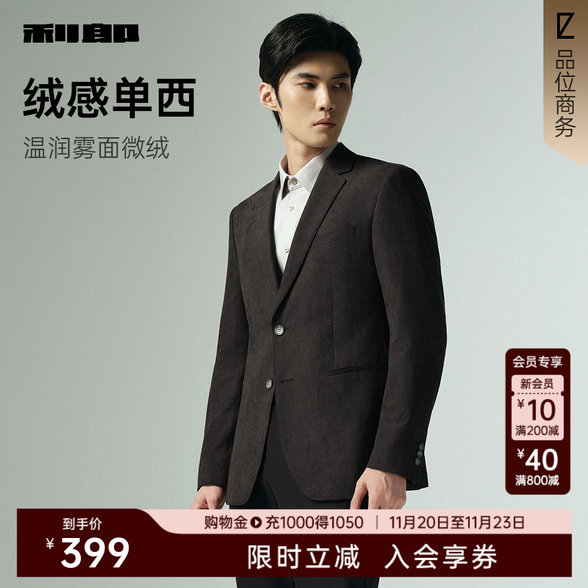 利郎官方绒感单西休闲西服外套