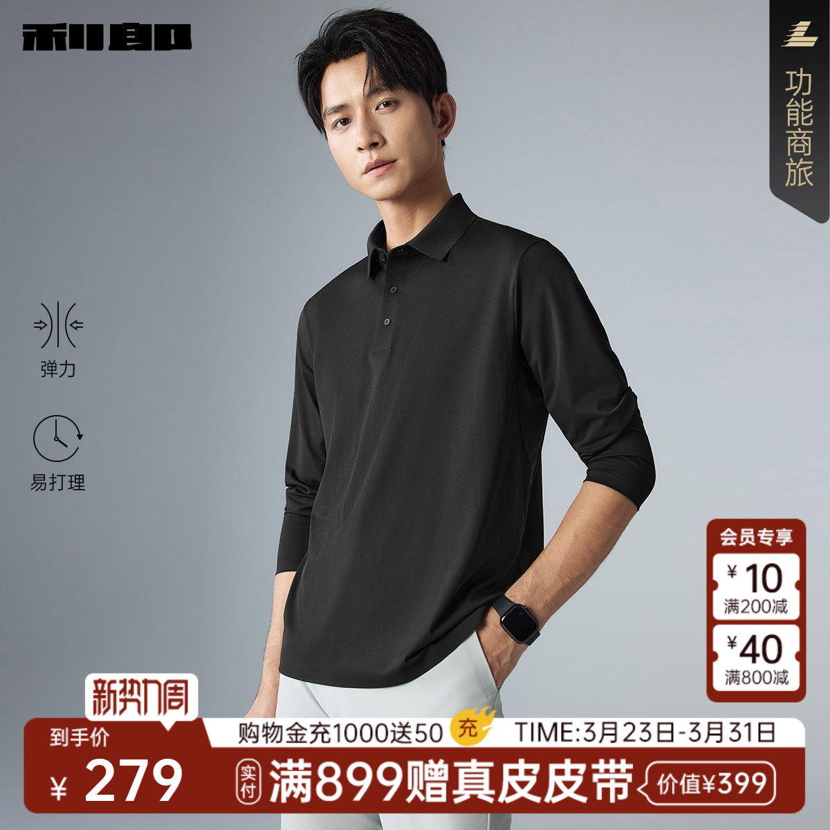 【易打理】利郎官方长袖Polo衫男士2026春季新款弹力长袖上衣男