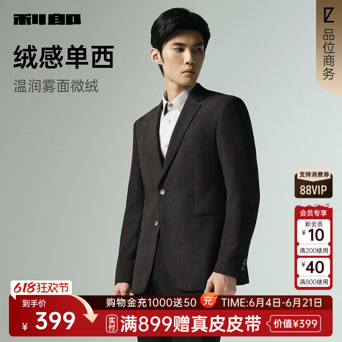 【绒感单西】利郎官方 休闲西服男士商务2025秋季新款西装外套男