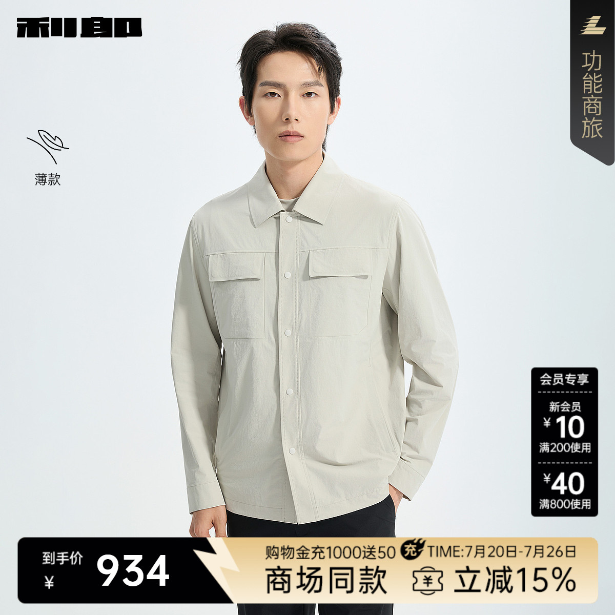 利郎官方商场同款薄款翻领夹克男