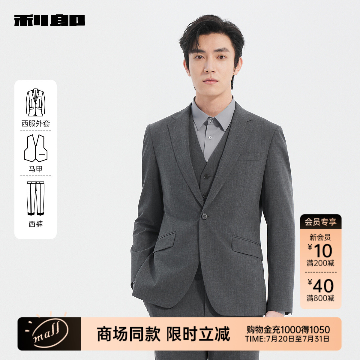 【商场同款】利郎含马甲西服套装