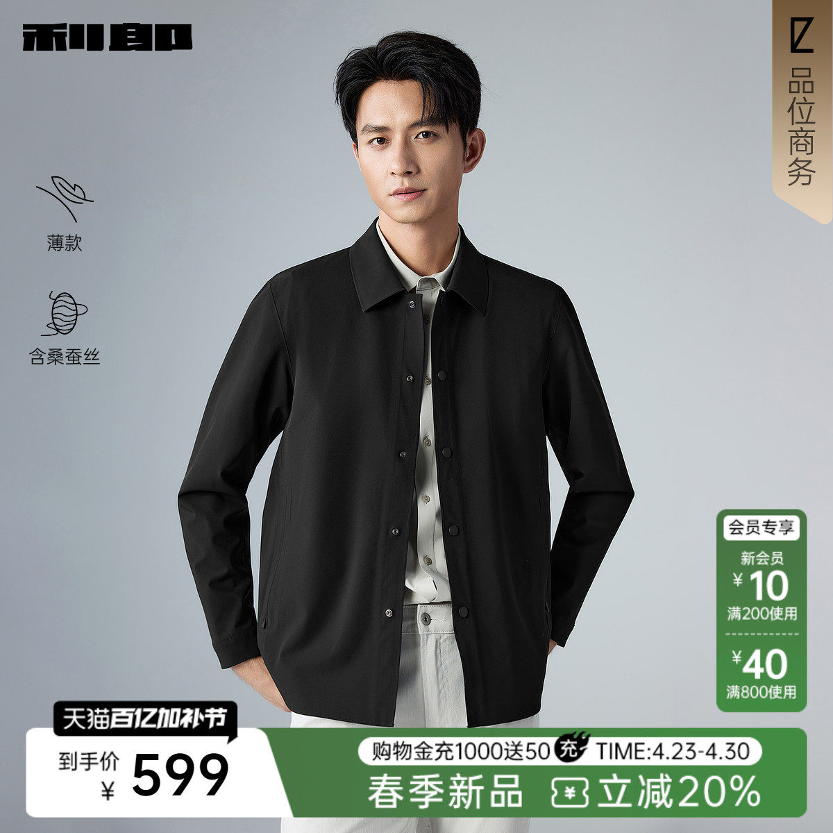 【春季薄款/含桑蚕丝】利郎黑色正肩行政夹克男26年商务男装外套