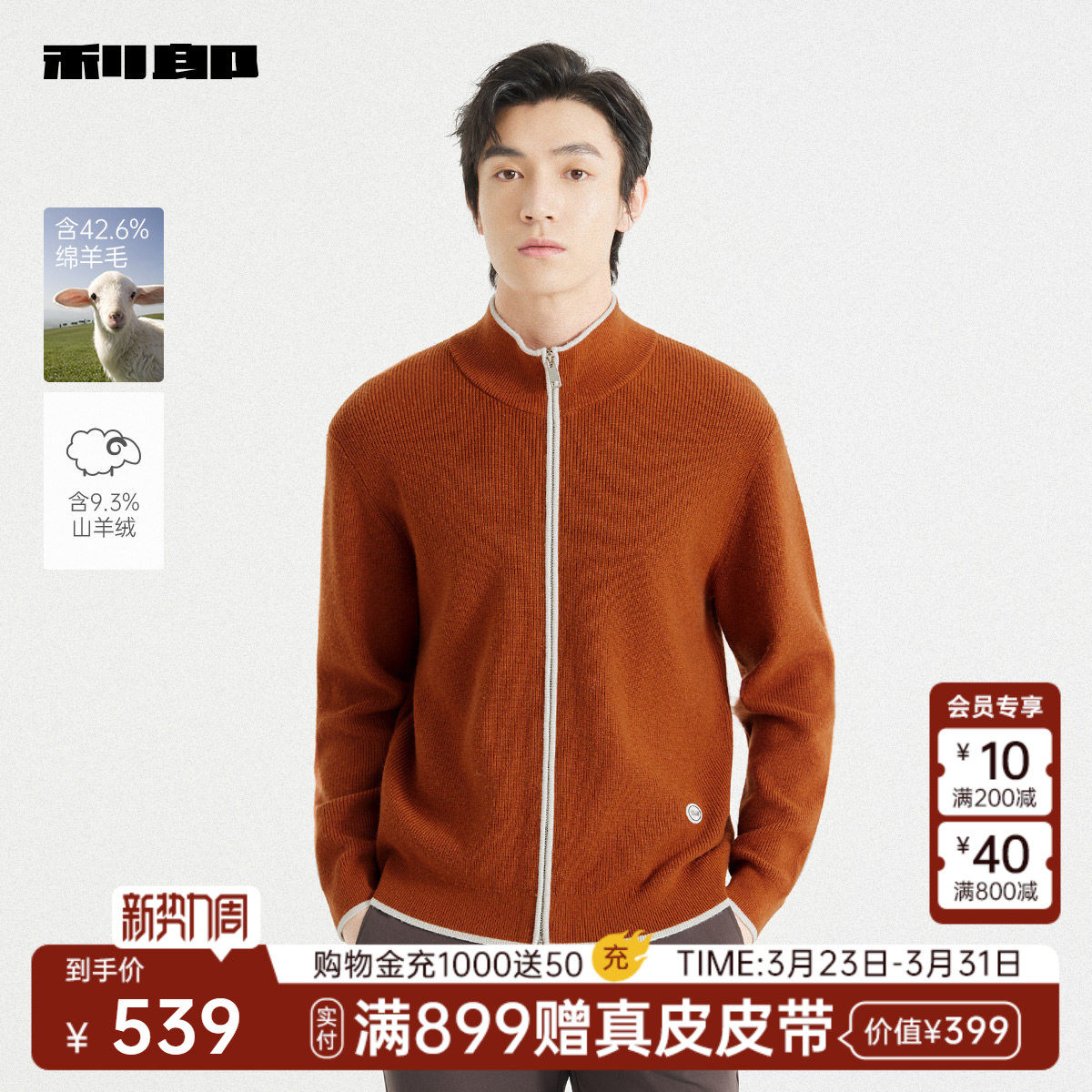 【含山羊绒】利郎官方半高领毛衣男春秋款休闲开衫毛衫针织夹克