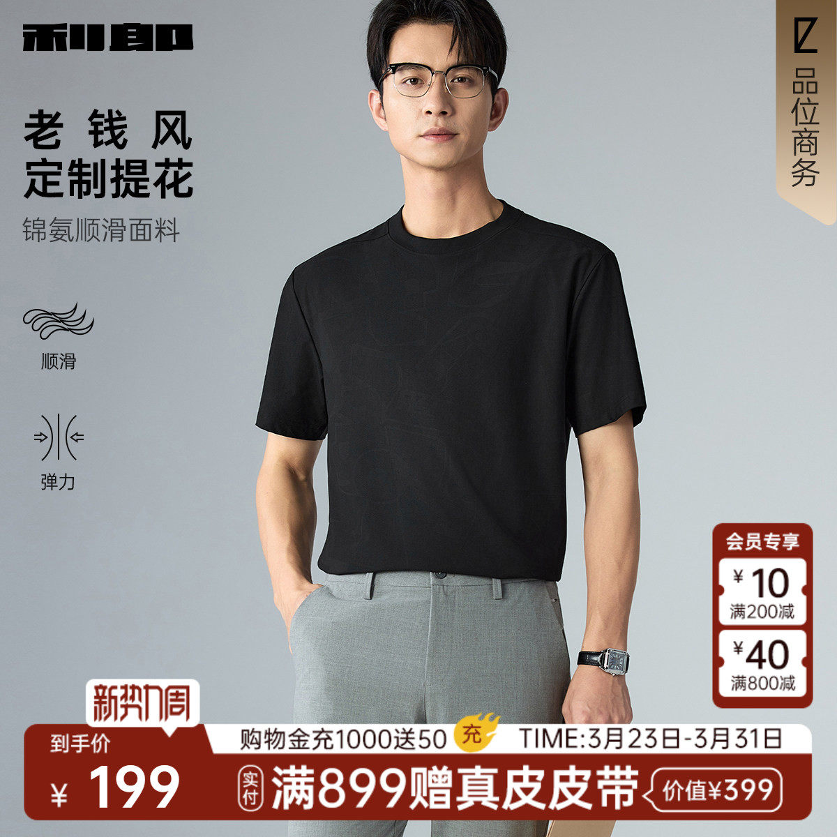 【宽松】利郎官方 短袖T恤男圆领肌理提花2026夏新款黑色男装上