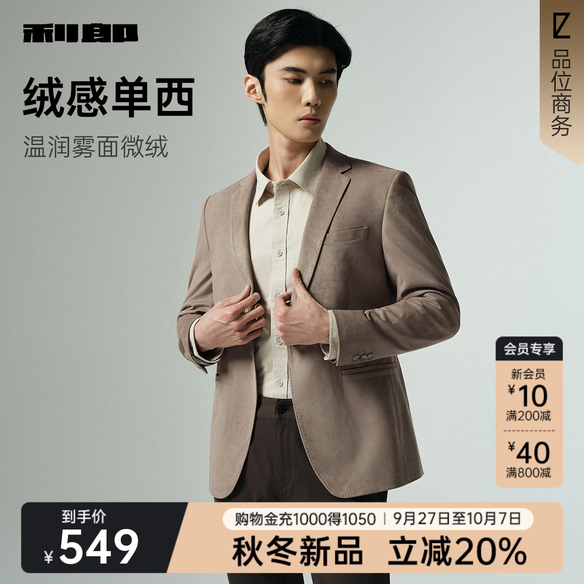 利郎官方微绒感秋季商务西服外套