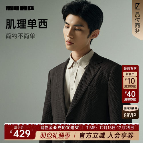 利郎官方秋肌理压花修身单西外套