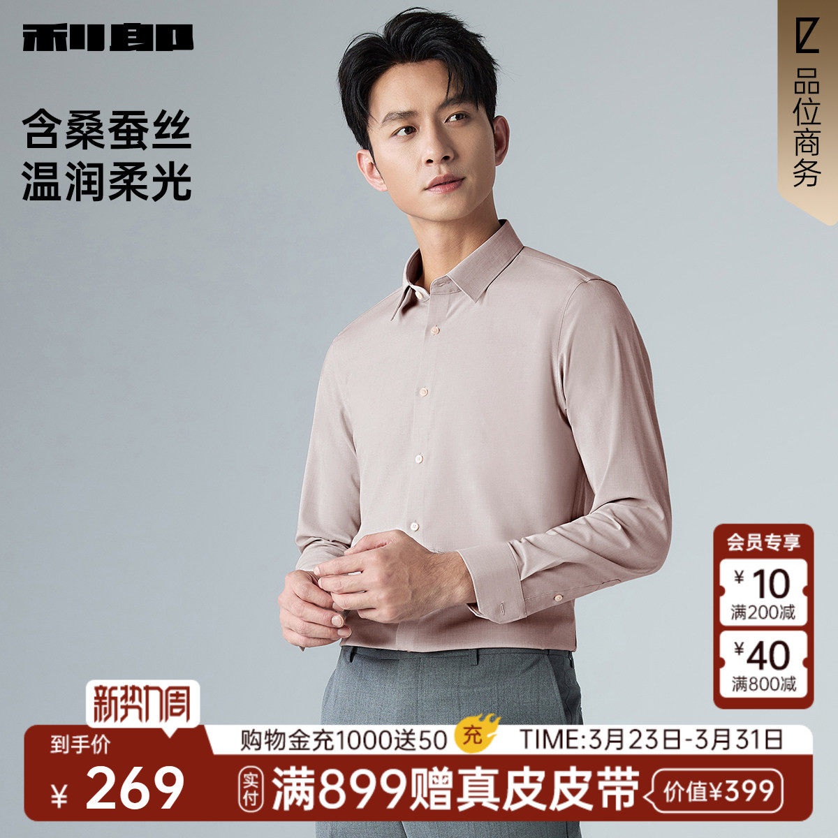 【含桑蚕丝】利郎官方 长袖衬衫男士2026春季商务休闲弹男装衬衣