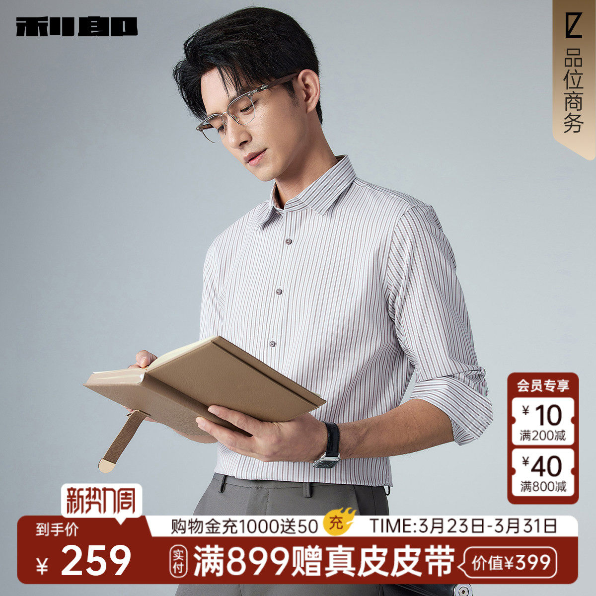 【易打理/莱赛尔】利郎条纹长袖衬衫男商务休闲2026春季男装衬衣