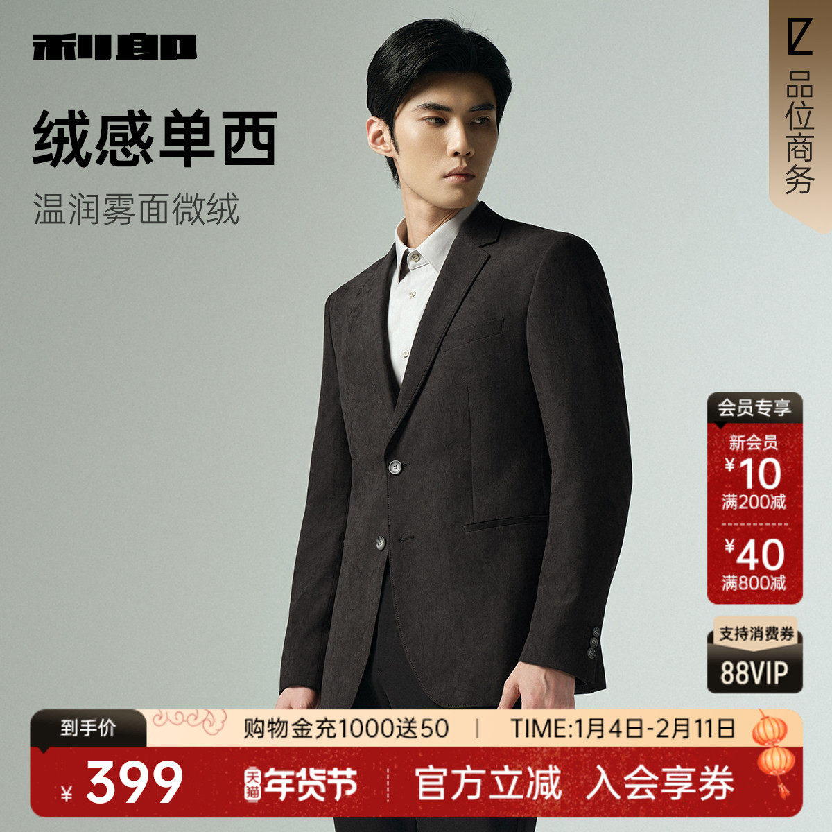 【绒感单西】利郎官方 休闲西服男士商务2025秋季新款西装外套男