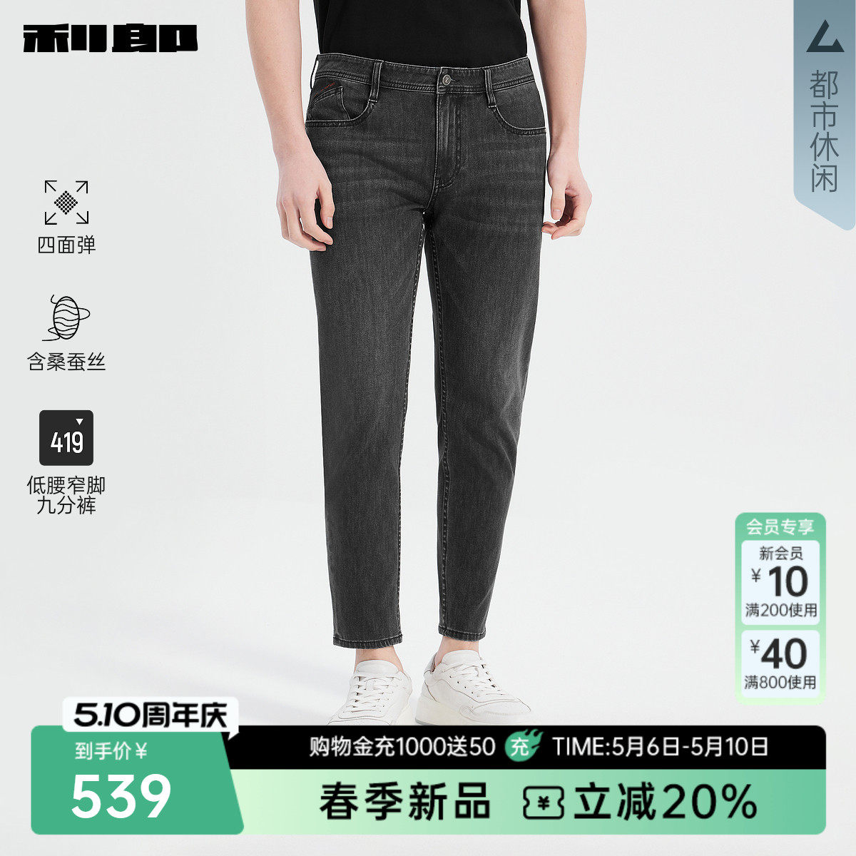【四面弹/含桑蚕丝】利郎官方 九分牛仔裤男春季新款男装修身裤子