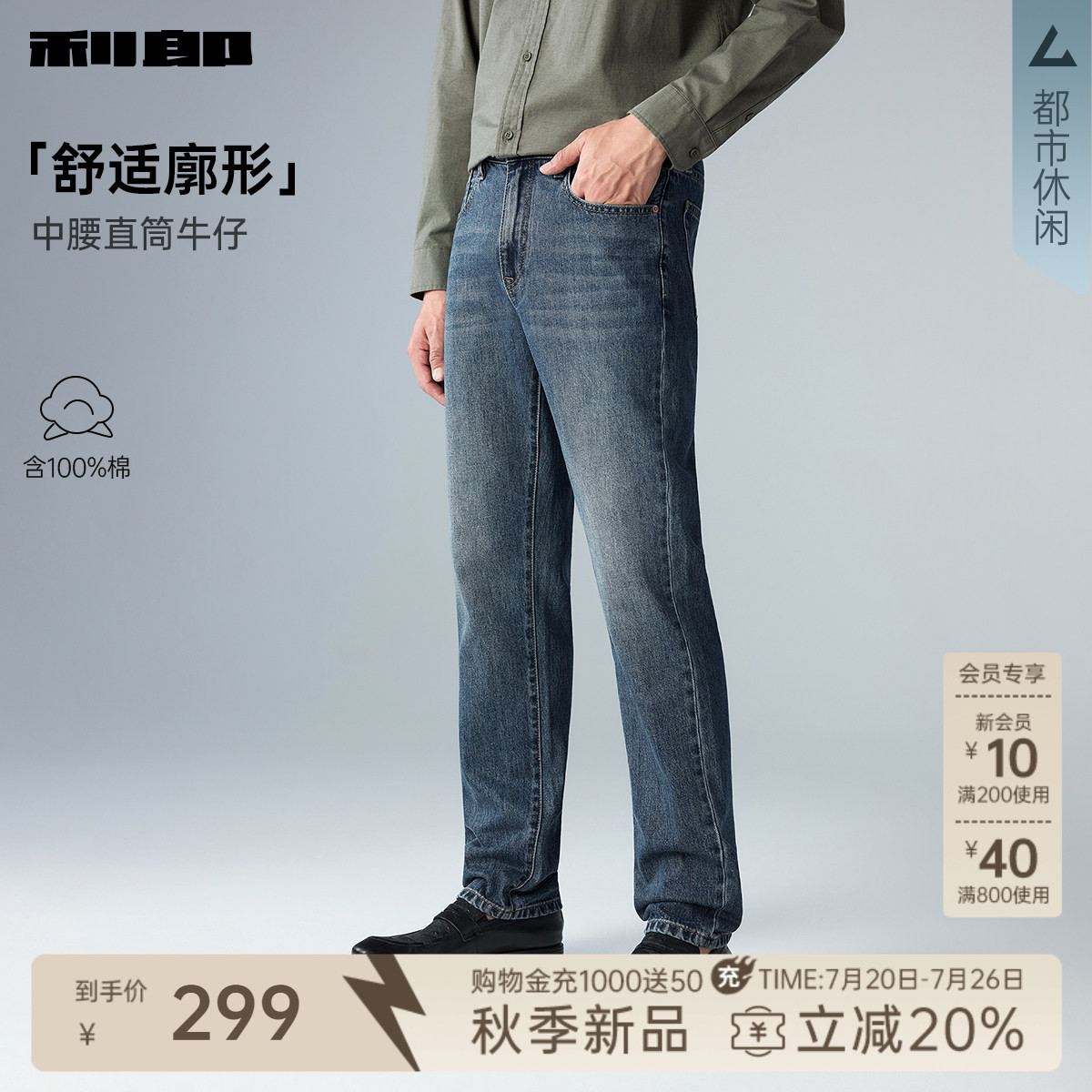 【纯棉/中腰直筒】利郎官方 牛仔裤男士2026秋季新款牛仔蓝长裤