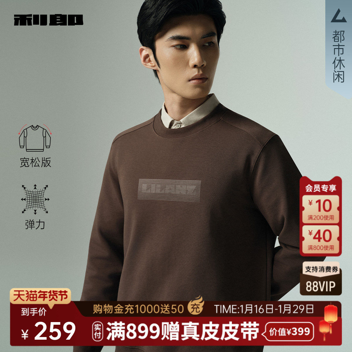 【宽松版】利郎官方卫衣男士2025秋季新款休闲圆领上衣男装T恤,男装,卫衣,淘宝优惠券,粉丝福利购,淘宝优惠卷