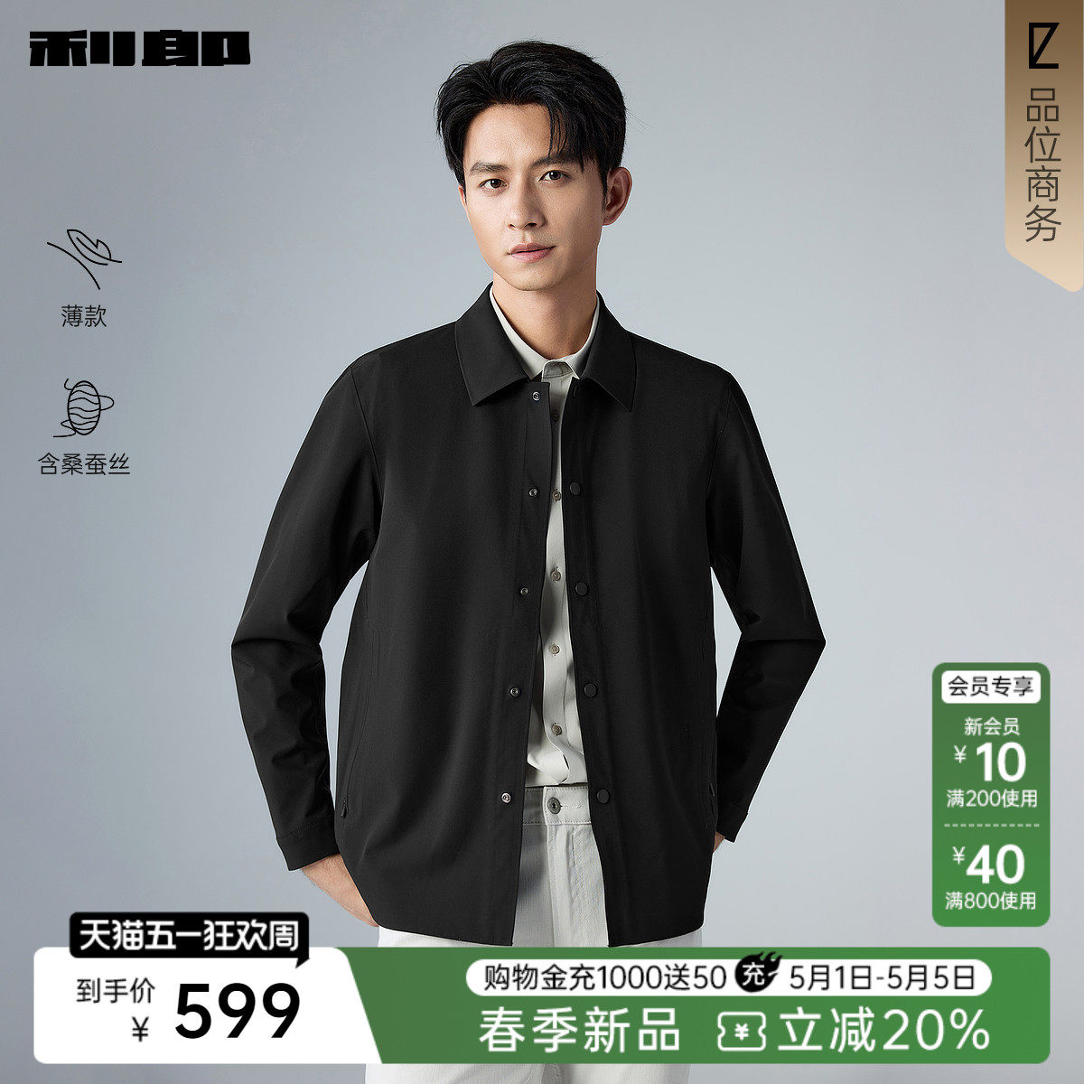 【春季薄款/含桑蚕丝】利郎黑色正肩行政夹克男26年商务男装外套