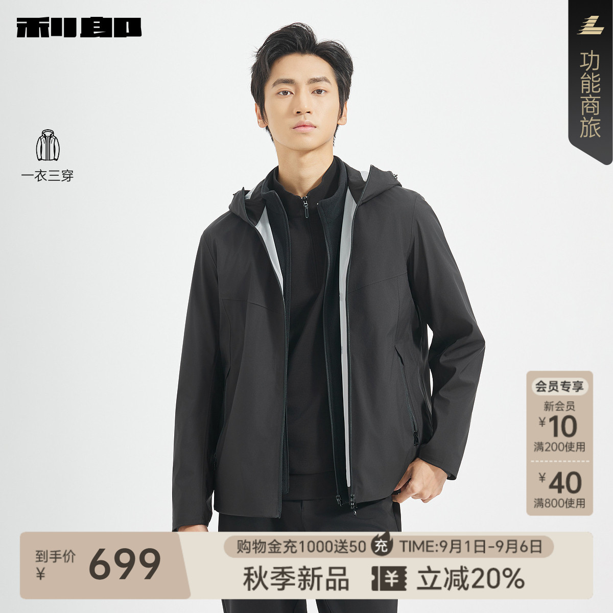 利郎官方秋季一衣三穿连帽夹克