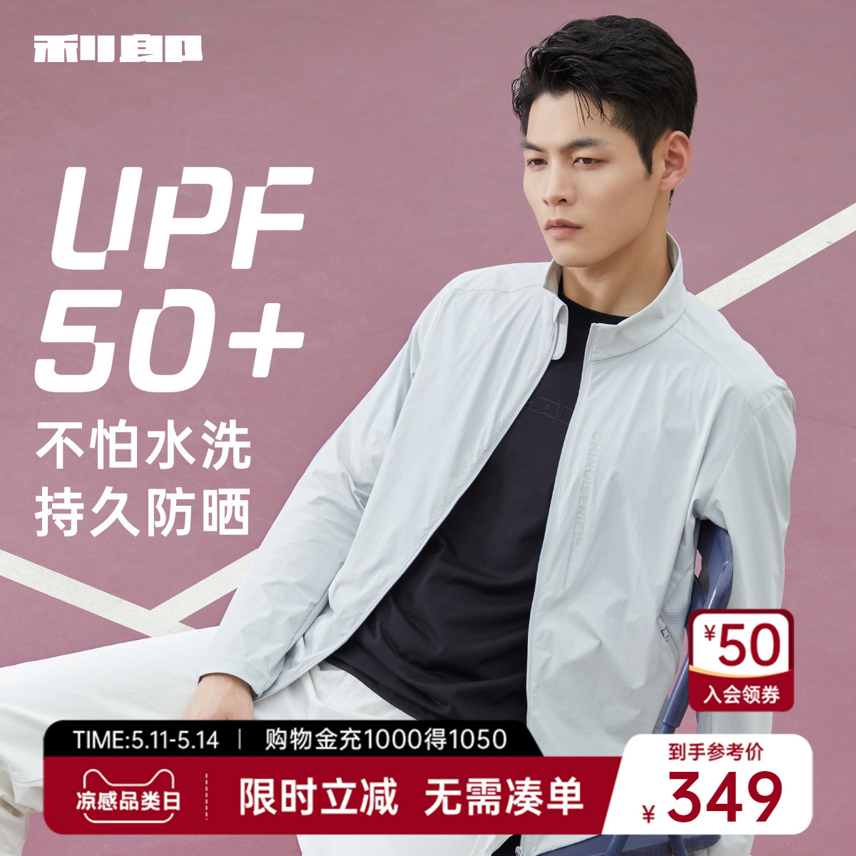 【防紫外线UPF50+】利郎防晒服男立领2024春夏轻薄夹克皮肤衣外套