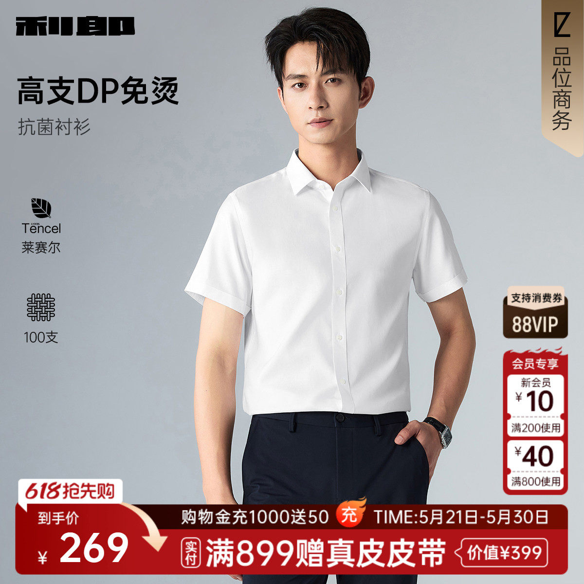 【抗菌/DP免烫/含莱赛尔】利郎官方 短袖衬衫男士2026夏季上
