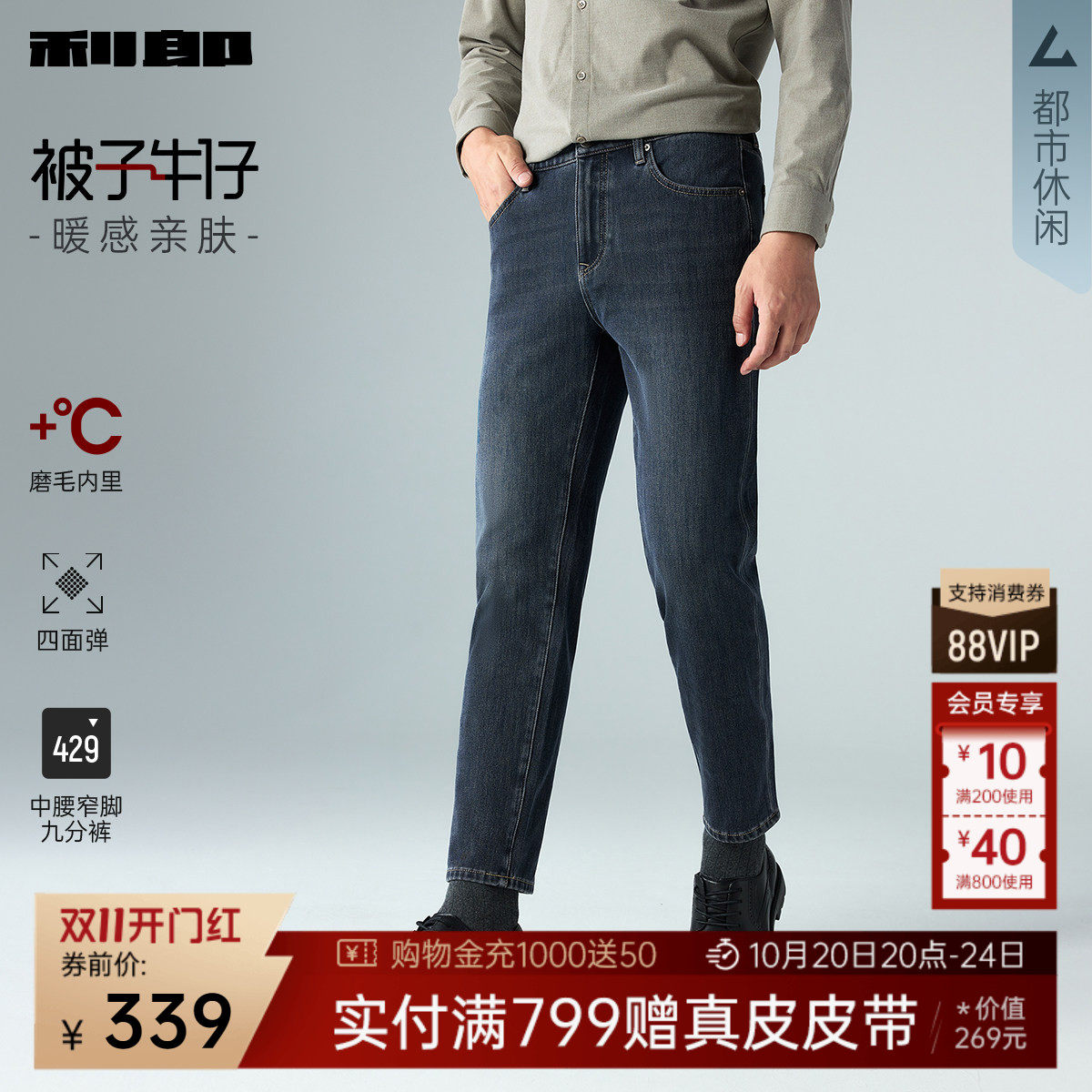 【内里磨毛/四面弹/含莱赛尔】利郎九分牛仔裤冬季休闲男装裤子