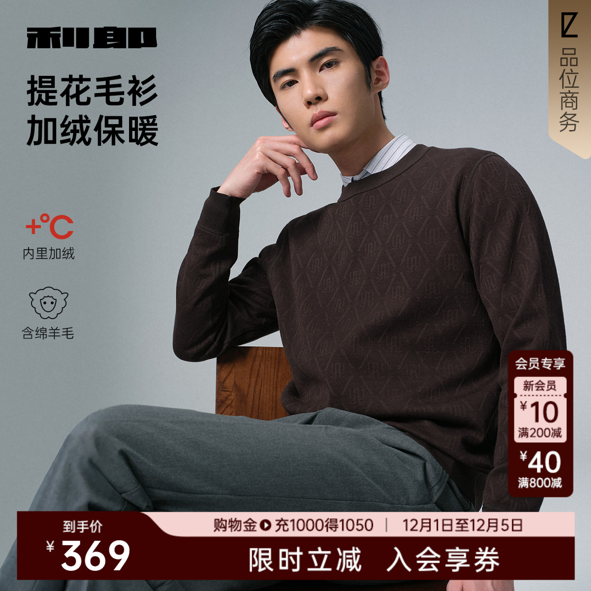 利郎官方加绒保暖满版印提花毛衫