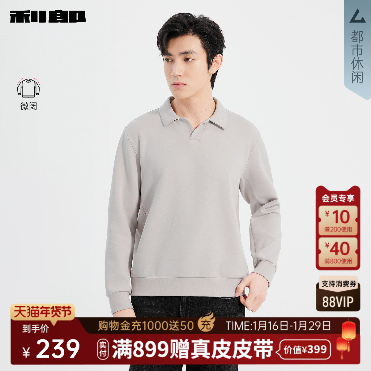 【微阔】利郎官方翻领卫衣男士2026春季休闲男装纯色微弹T恤上衣,男装,卫衣,淘宝优惠券,粉丝福利购,淘宝优惠卷