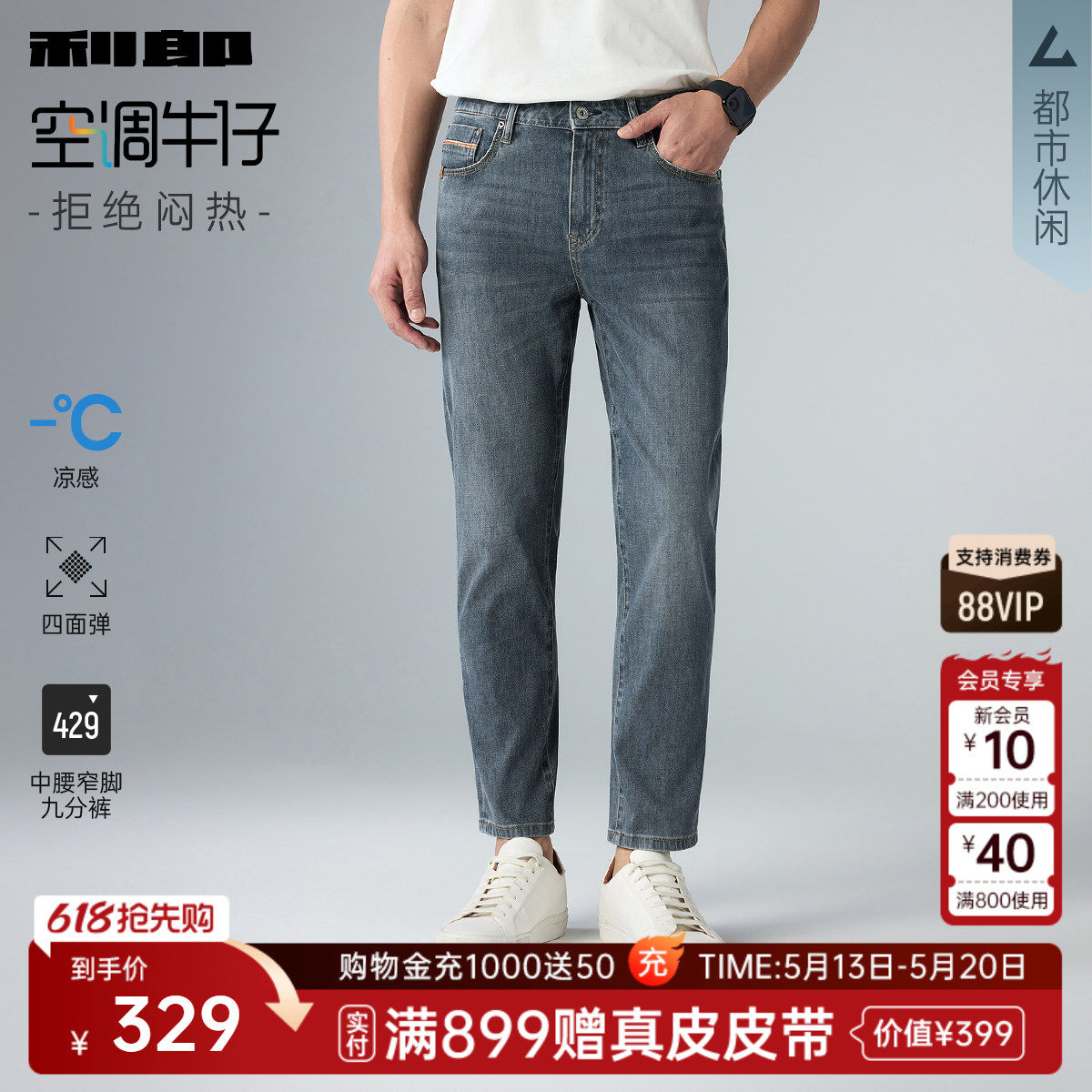 【四面弹力/凉感/轻薄款】利郎空调九分牛仔裤男2026夏季男装裤