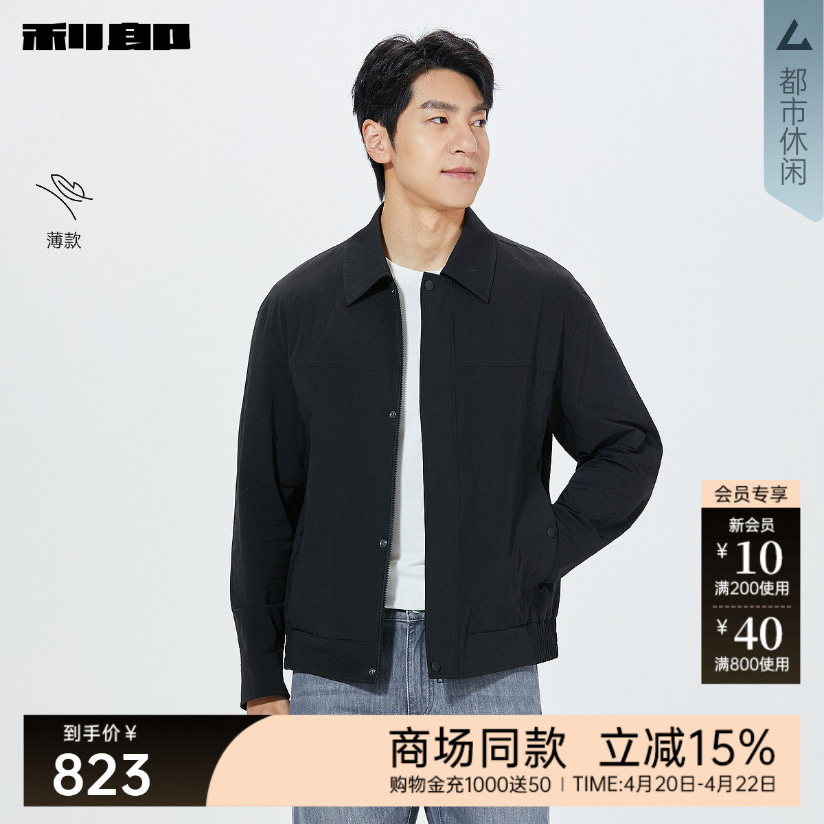 【商场同款】利郎官方薄款夹克男士翻领2026春季外套26CJK3051/2Y