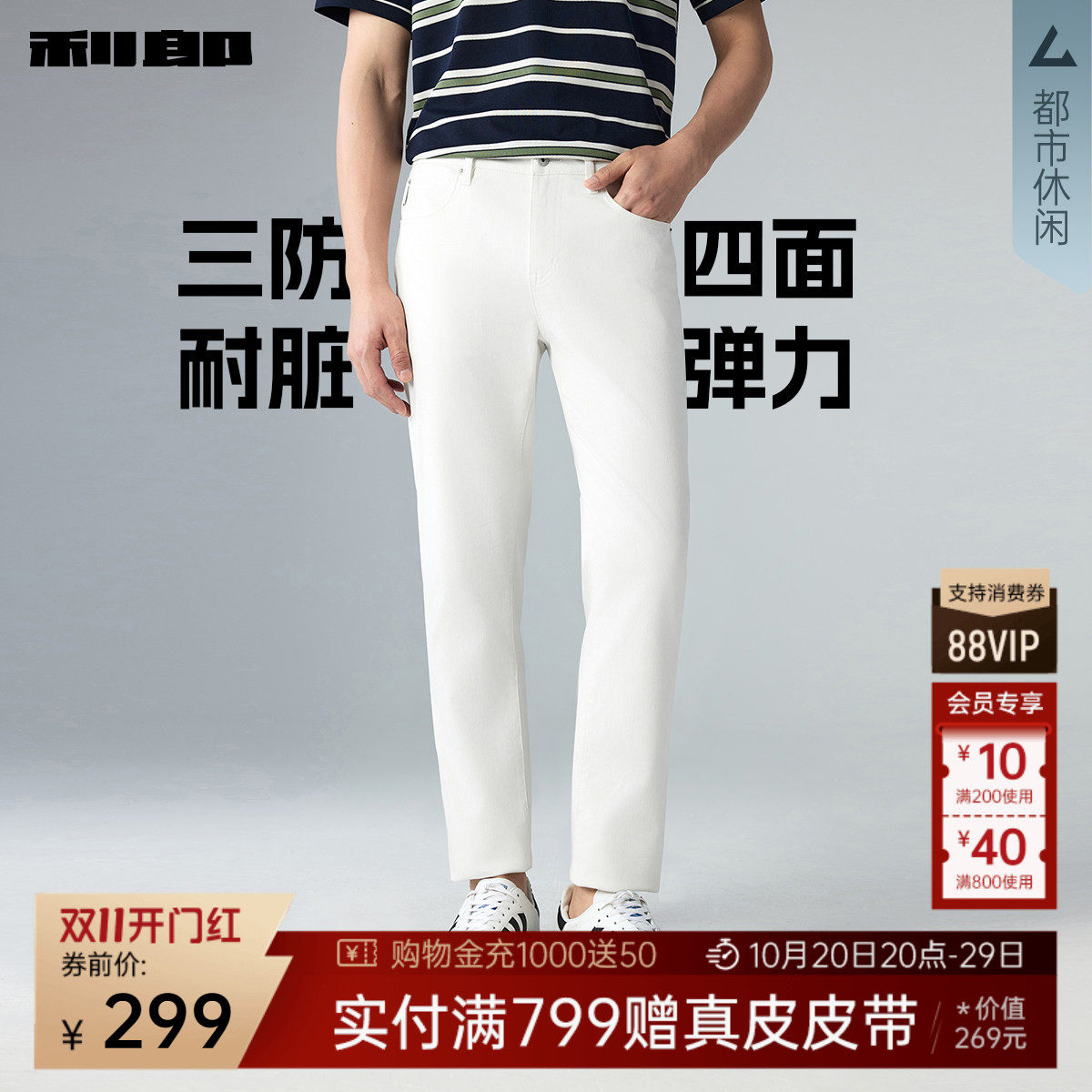 【三防易打理/四面弹力】利郎白色牛仔裤男2026夏季新款中腰裤子