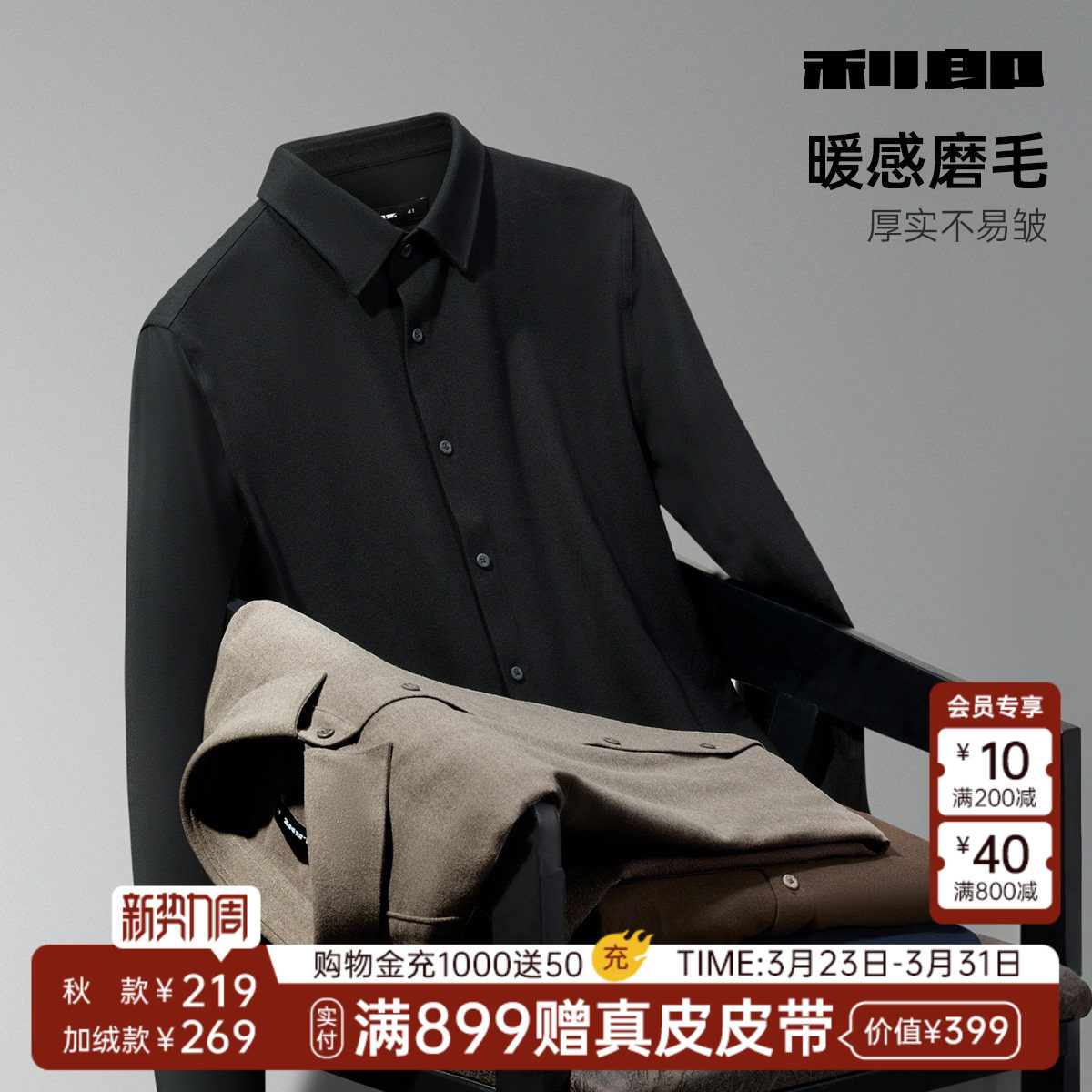 【磨毛】利郎官方衬衫男士春秋款新款商务休闲纯色尖领男装衬衣