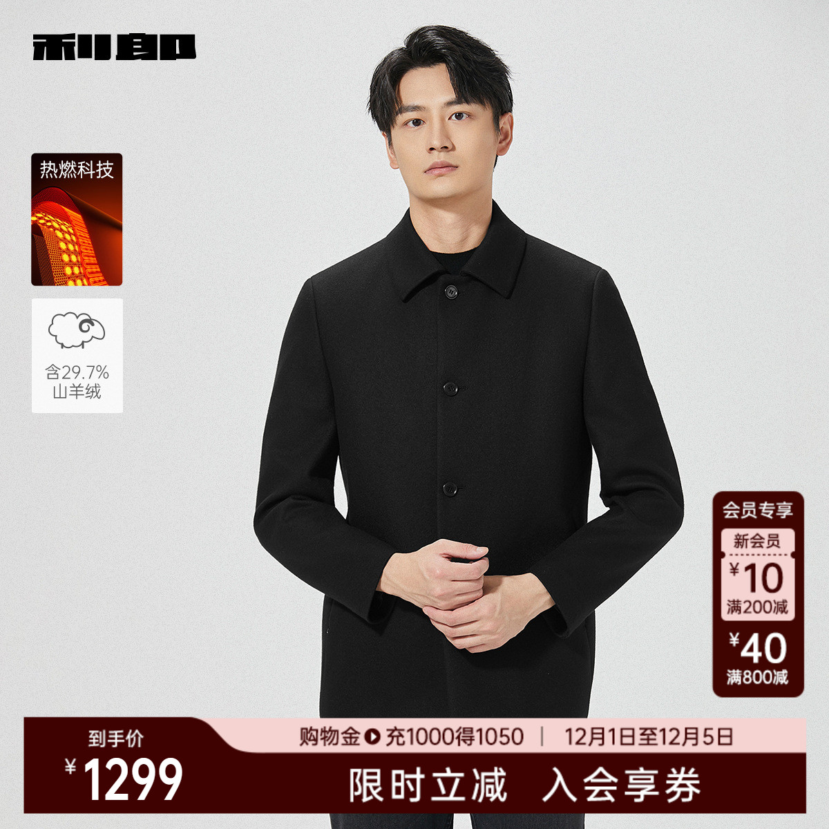 利郎官方热燃科技山羊绒毛呢大衣