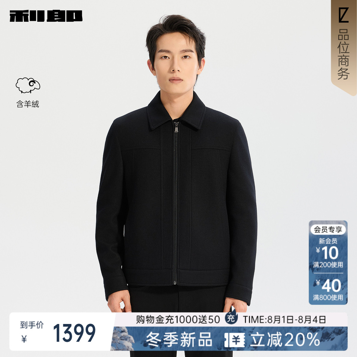 利郎官方羊绒短款翻领毛呢夹克