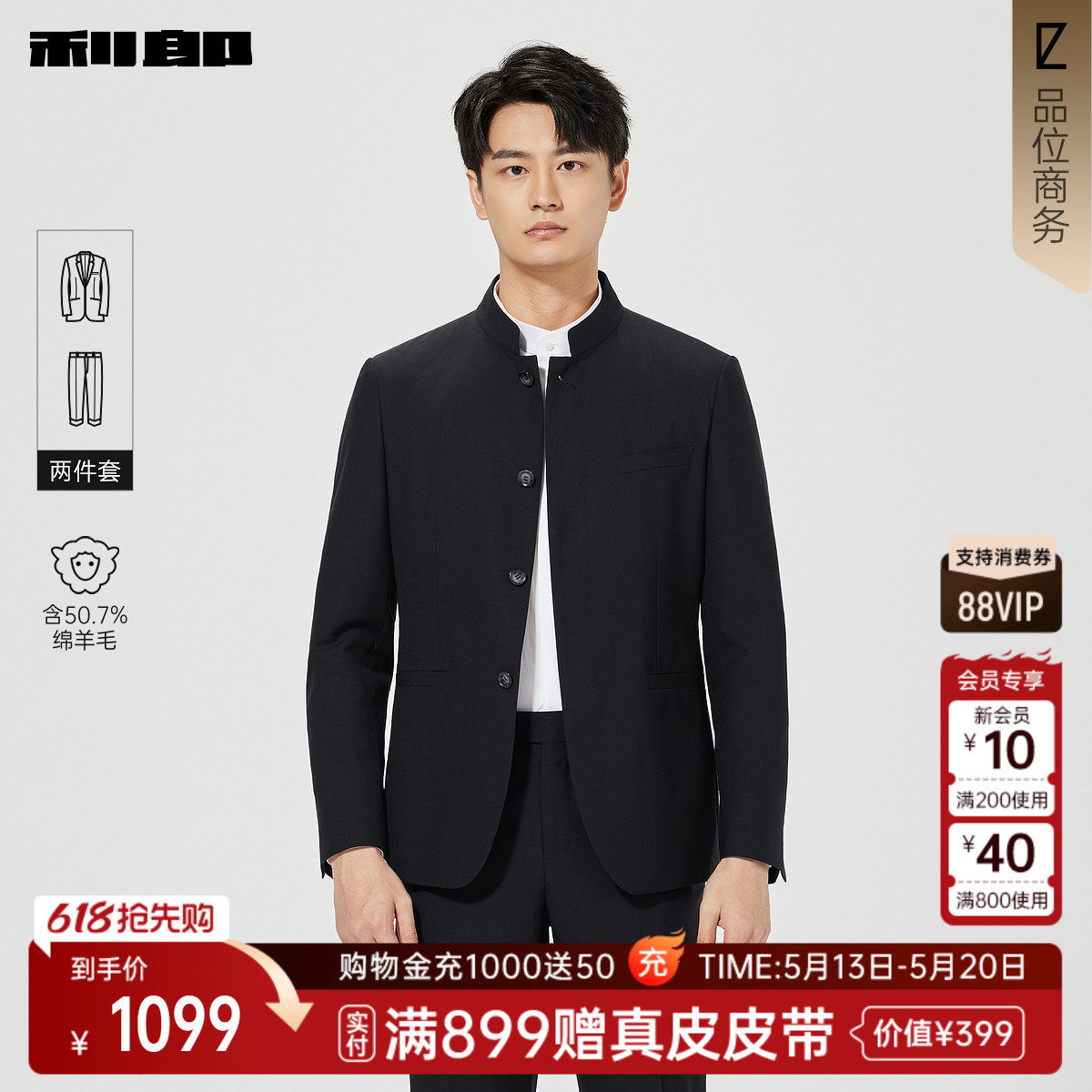 【含绵羊毛】利郎官方正品 中式立领西服套装春季商务绅士西装男