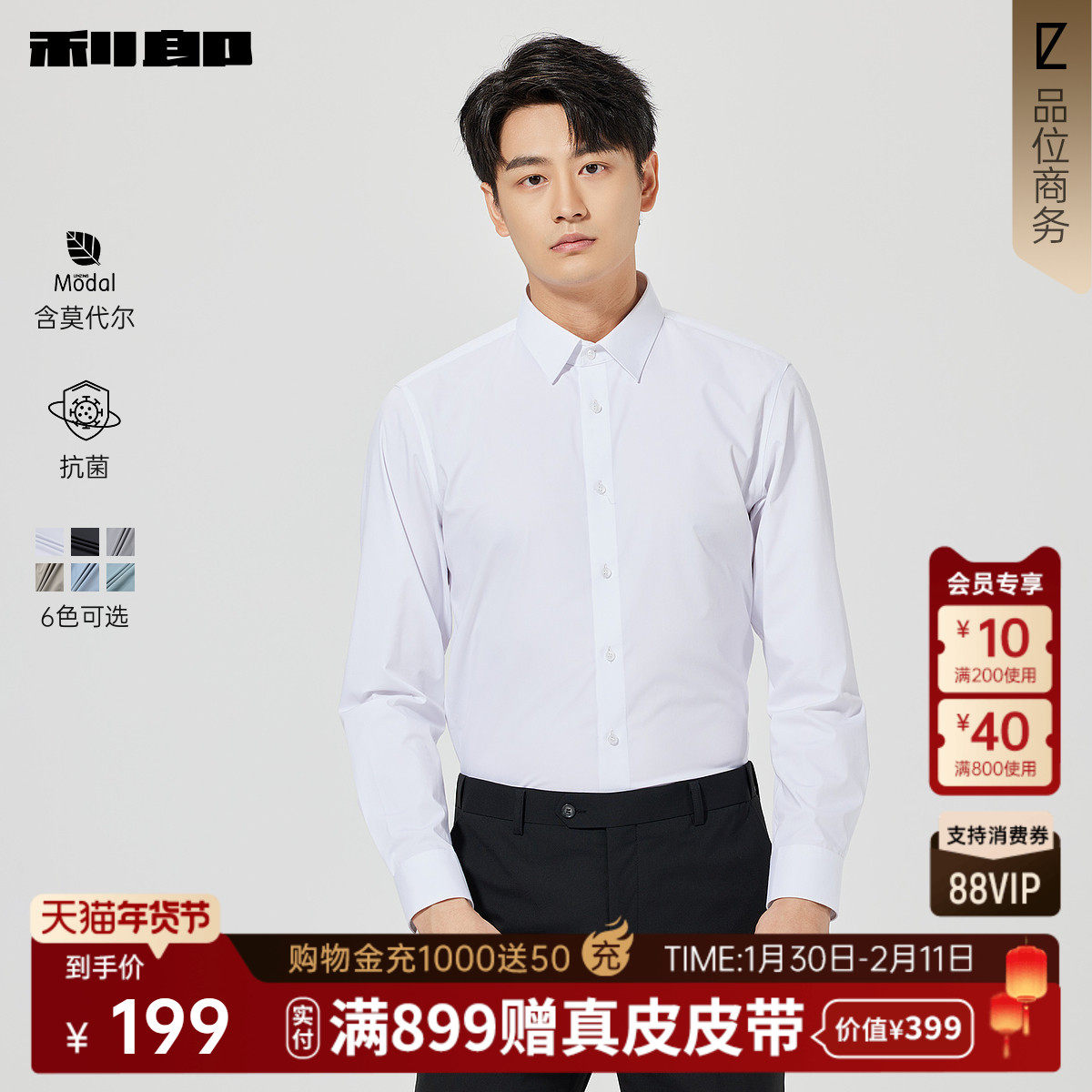 【抗菌/莫代尔】利郎官方 长袖衬衫男士商务休闲2026春季新款衬衣