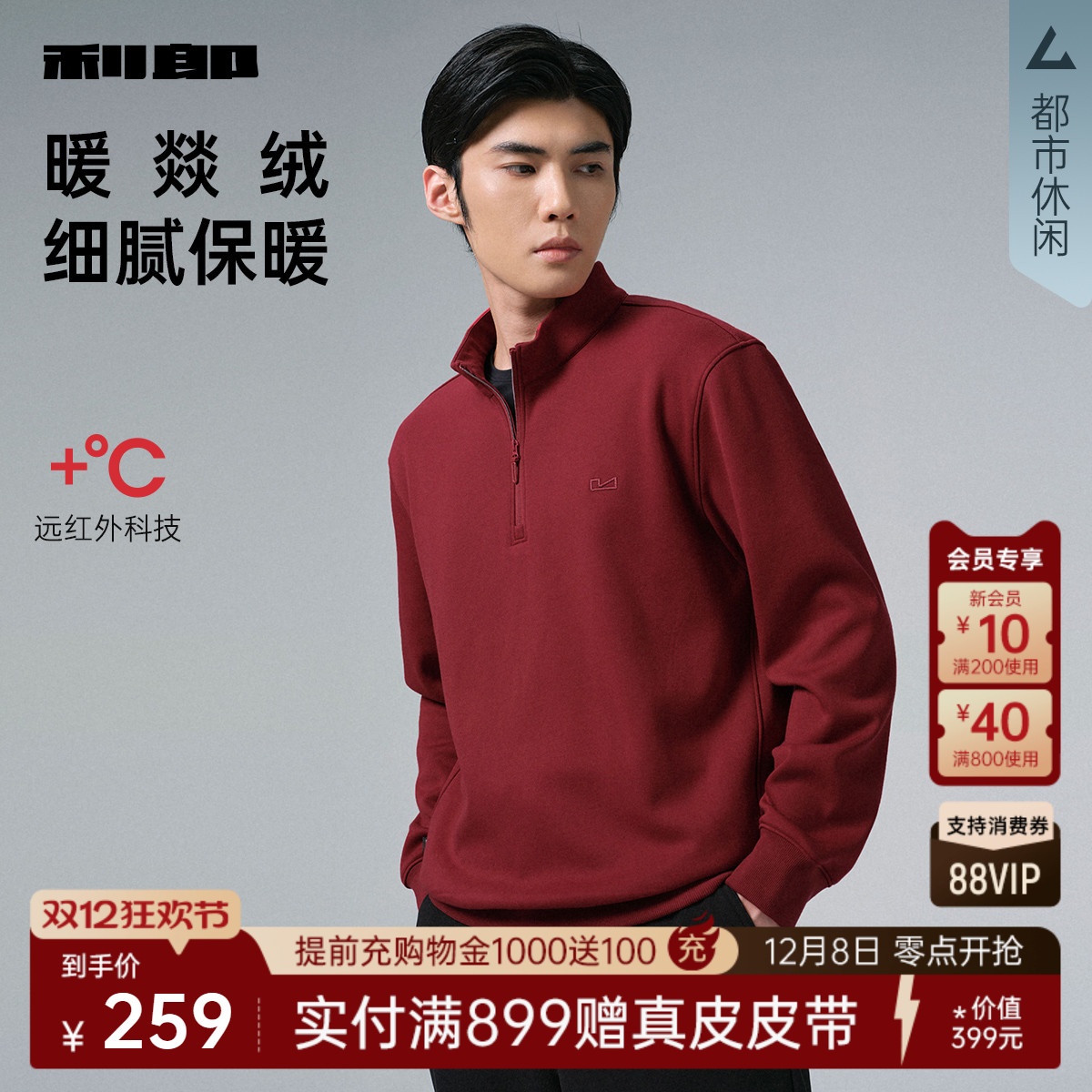 利郎红色卫衣拉链领加绒远红外