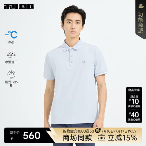 利郎官方商场同款凉感耐洗polo男
