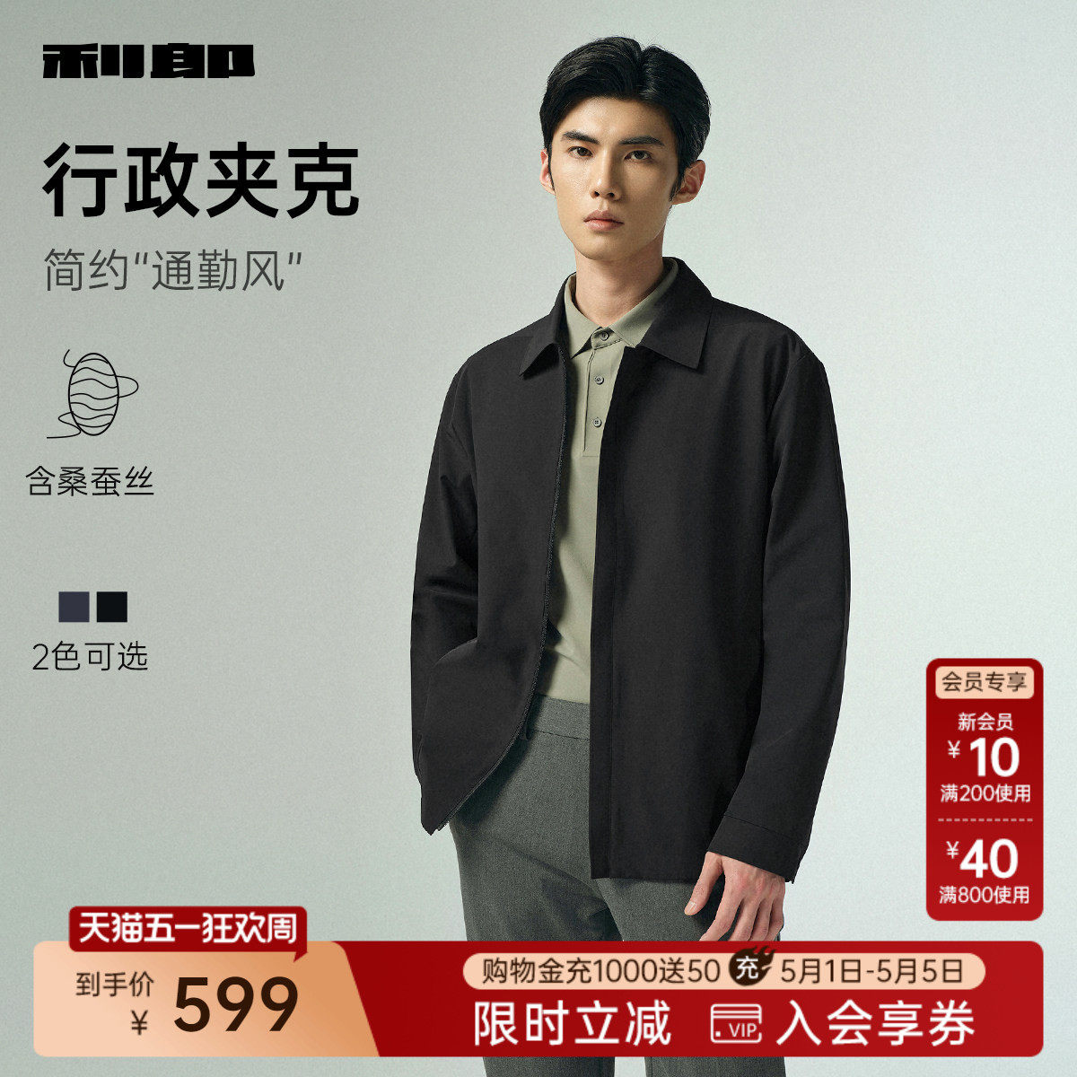【桑蚕丝】利郎官方 行政夹克男士商务翻领春秋款新款外套男装