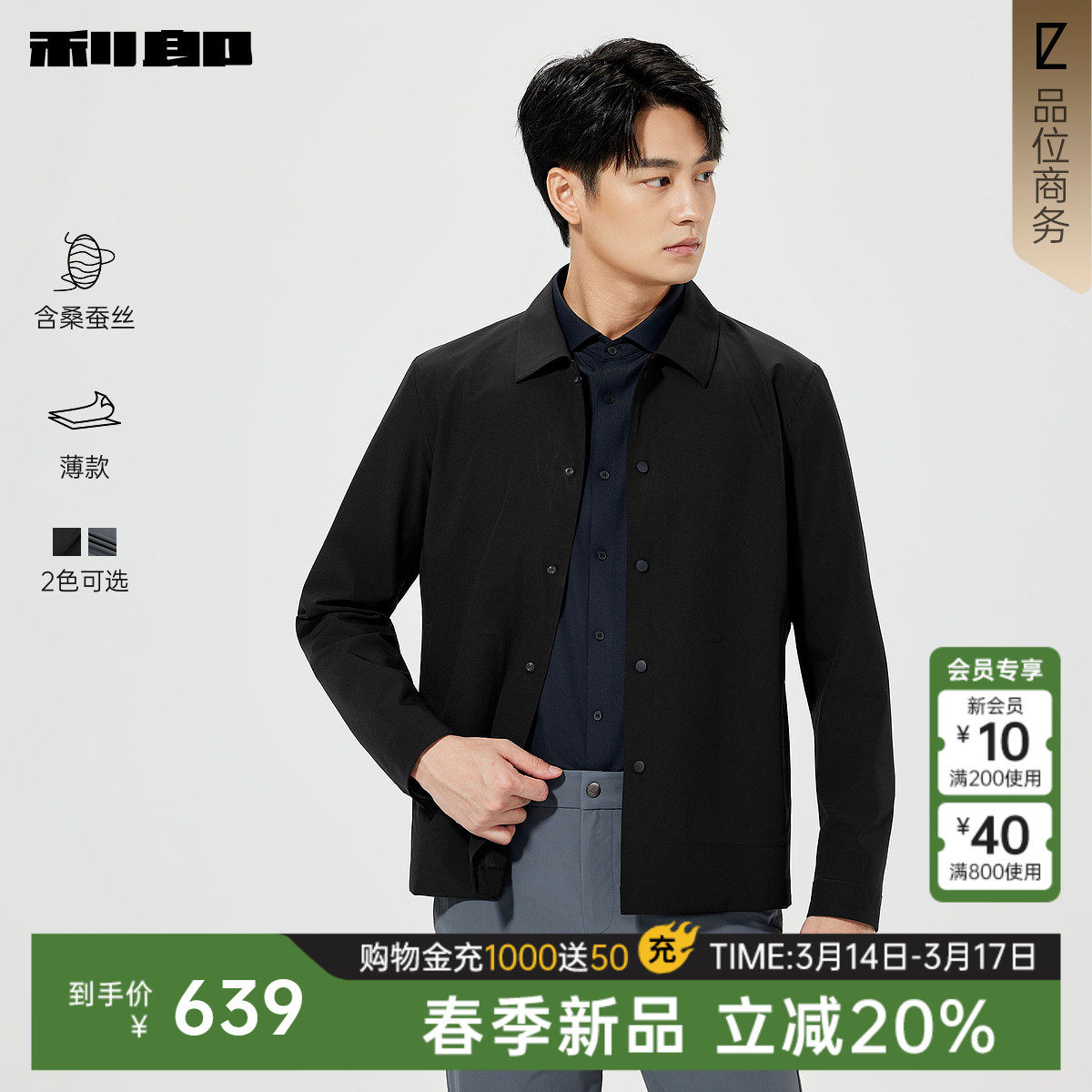 【桑蚕丝/薄款】利郎官方 夹克男士春季新款短款风衣翻领男装外套