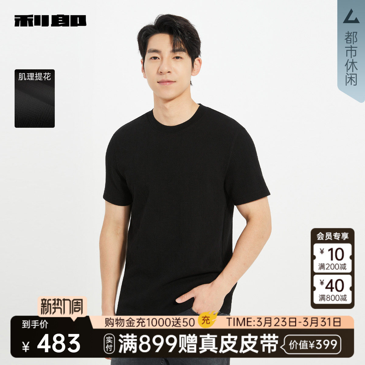 【商场同款】利郎官方肌理提花T恤男士春秋款休闲上衣25QTX90