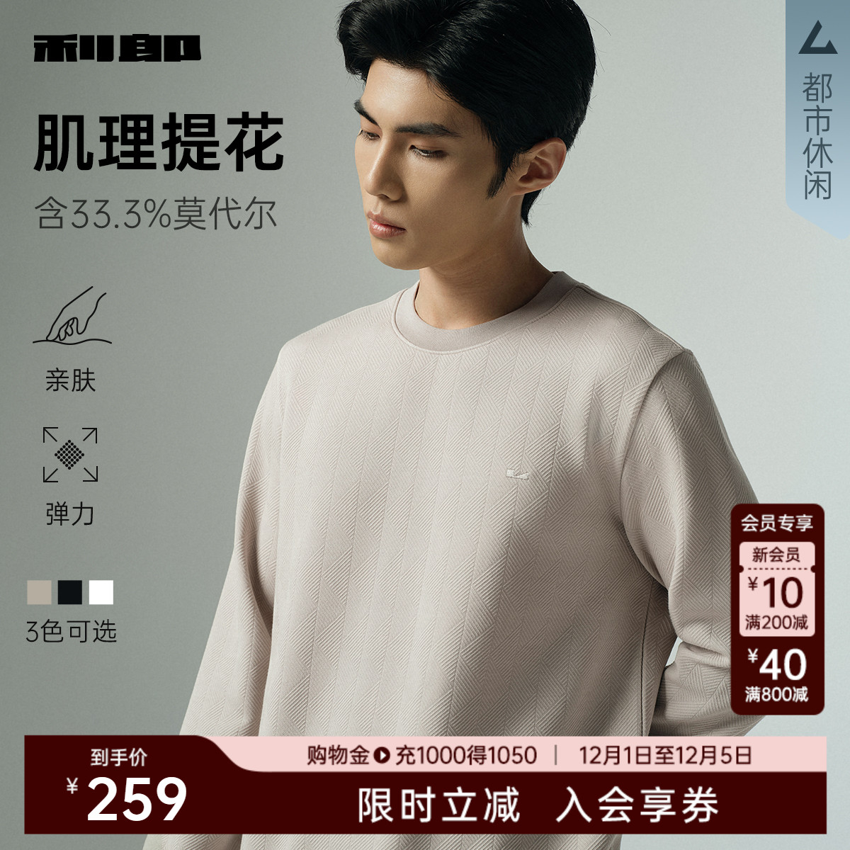 利郎官方肌理纹圆领卫衣