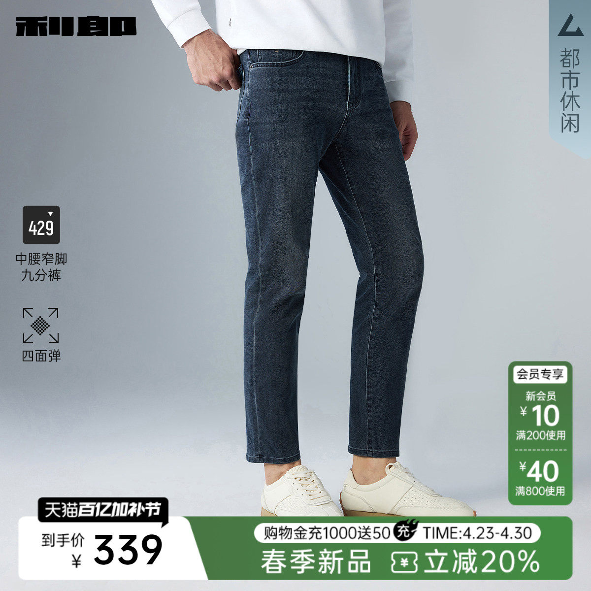 【四面弹】利郎官方九分牛仔裤男2026春秋款修身中腰小脚裤裤子男