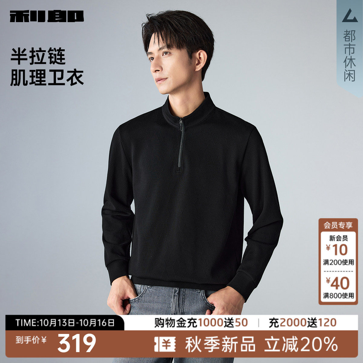 【半拉链/肌理】利郎官方长袖卫衣男半高领秋季新款打底上衣男装