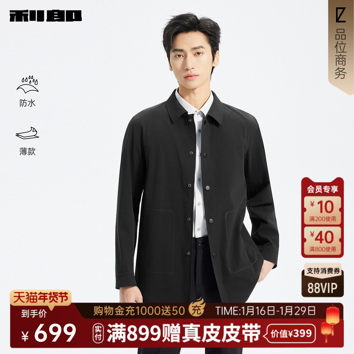 【防水/薄款】利郎官方 夹克男士休闲翻领男装2026春季新款外套男,男装,夹克,淘宝优惠券,粉丝福利购,淘宝优惠卷